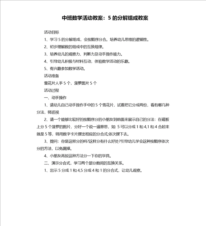 中班数学活动教案：5的分解组成教案