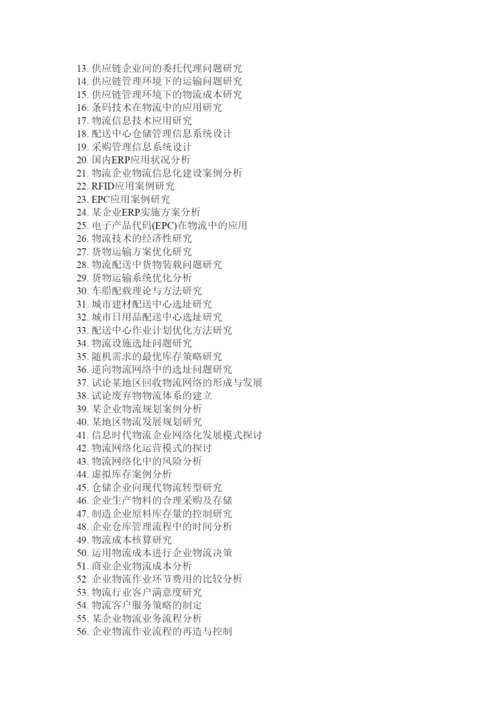 【精编】物流管理毕业论文.docx