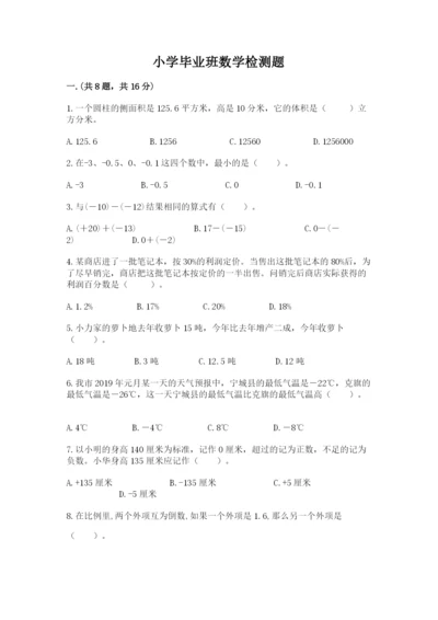 小学毕业班数学检测题含完整答案（夺冠系列）.docx