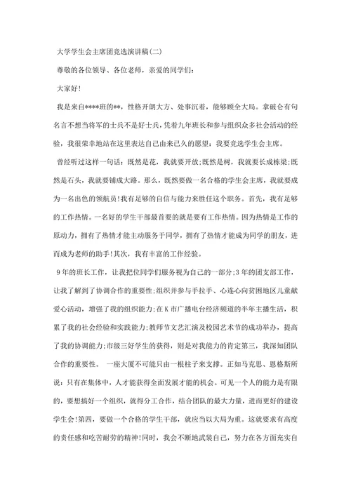 大学学生会主席团竞选演讲稿