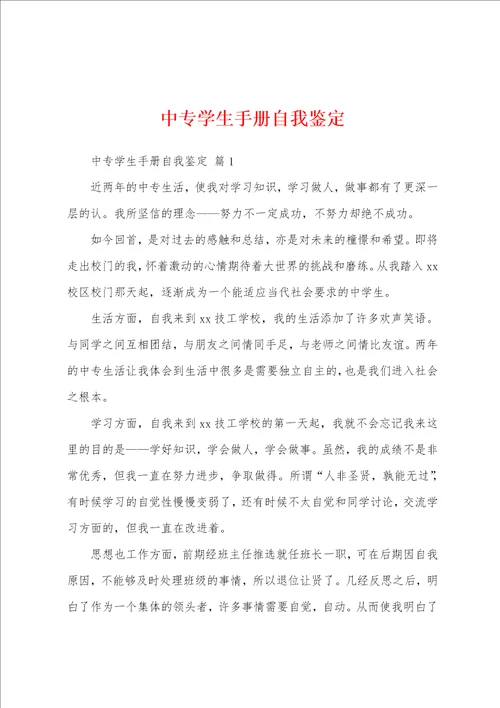 中专学生手册自我鉴定