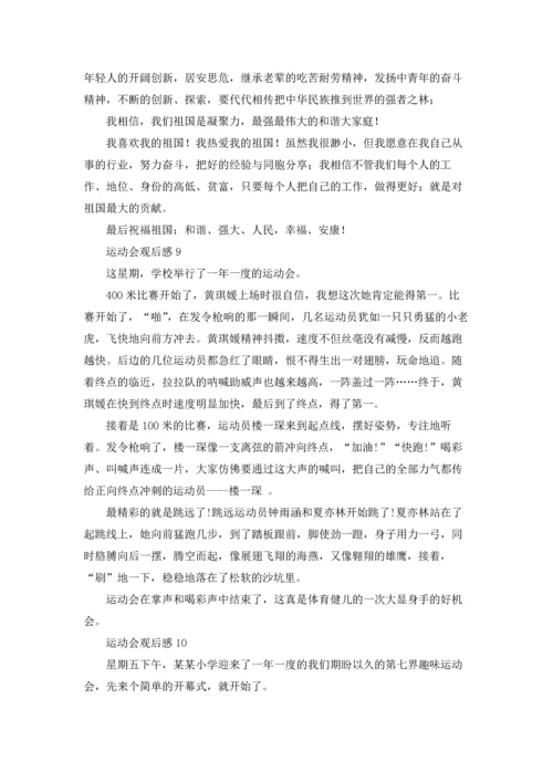 运动会观后感(精选15篇).docx