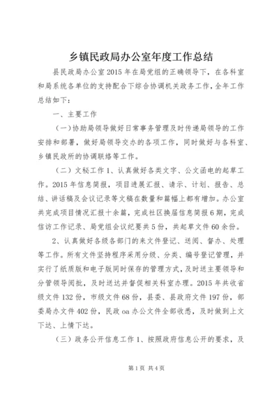 乡镇民政局办公室年度工作总结.docx