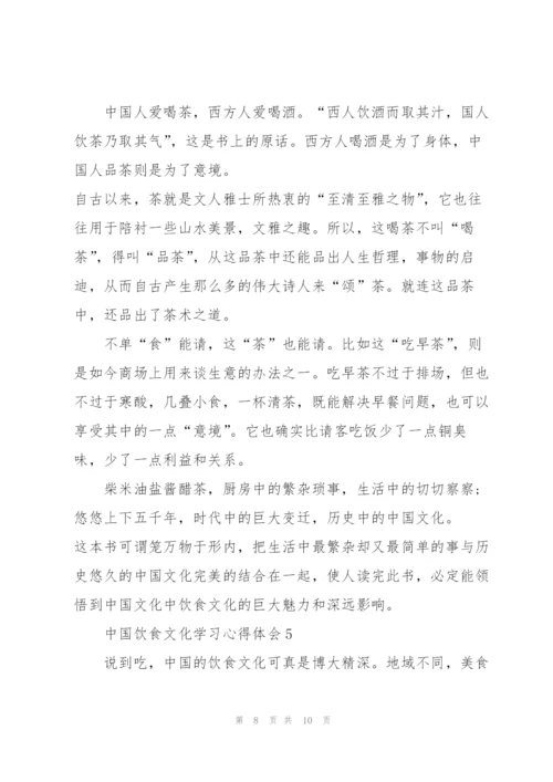 中国饮食文化学习心得体会5篇.docx