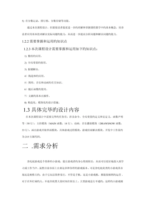 C语言优质课程设计基础报告贪吃蛇源程序.docx