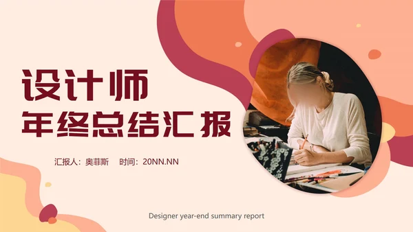 粉色设计师年终总结PPT模板