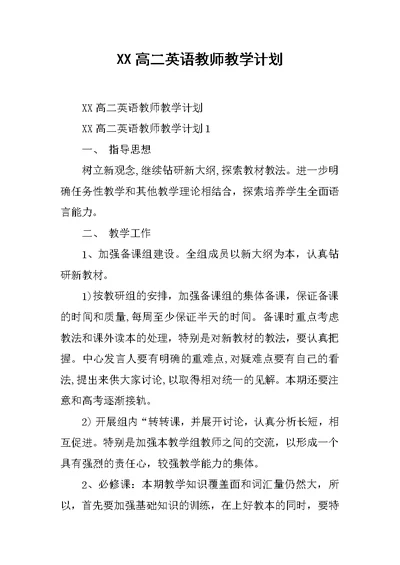 XX高二英语教师教学计划