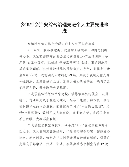 乡镇社会治安综合治理先进个人主要先进事迹