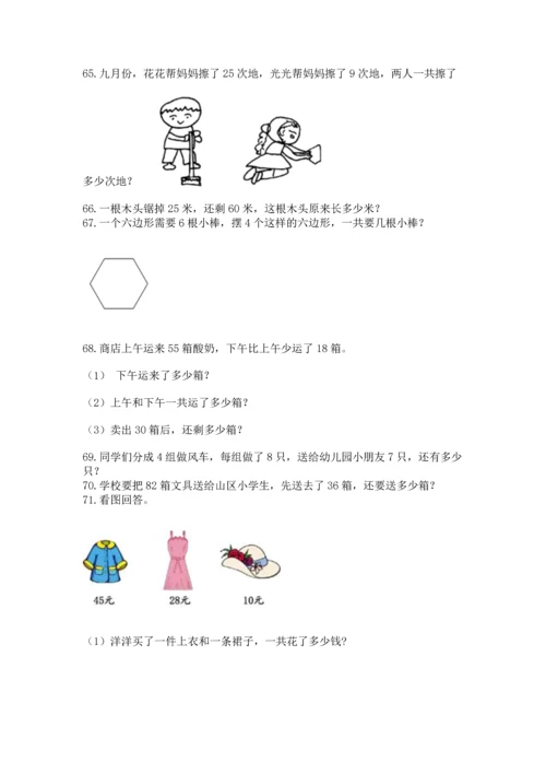 二年级上册数学应用题100道附参考答案（巩固）.docx