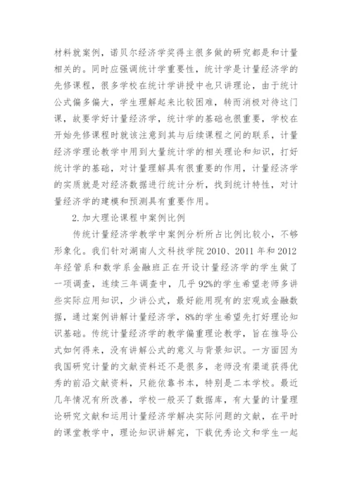 计量经济学教学模式研究论文.docx