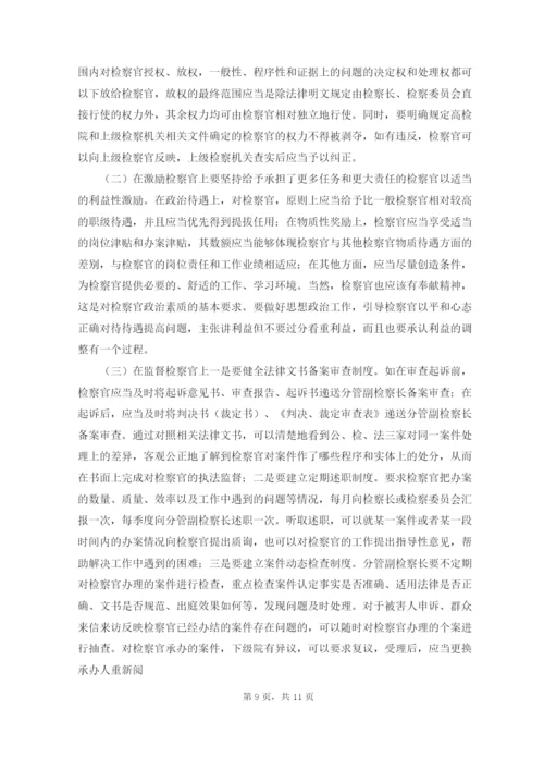 论司法改革中检察官办案责任制的必然性毕业论文.docx
