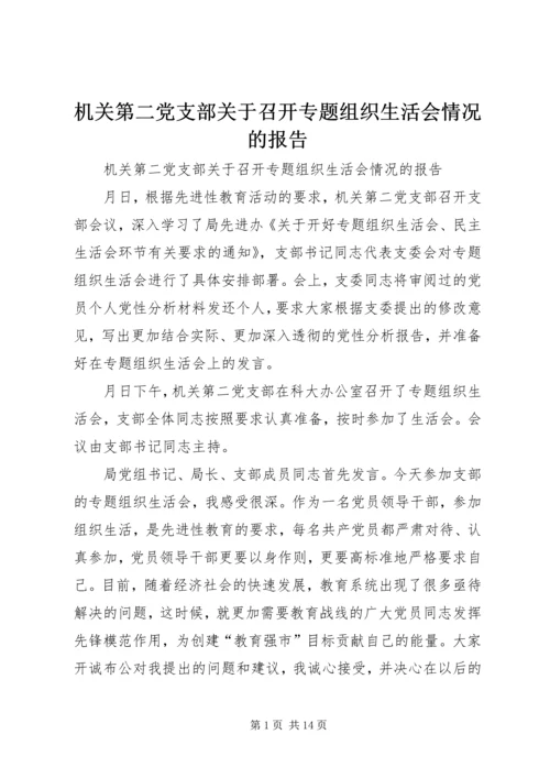 机关第二党支部关于召开专题组织生活会情况的报告 (5).docx