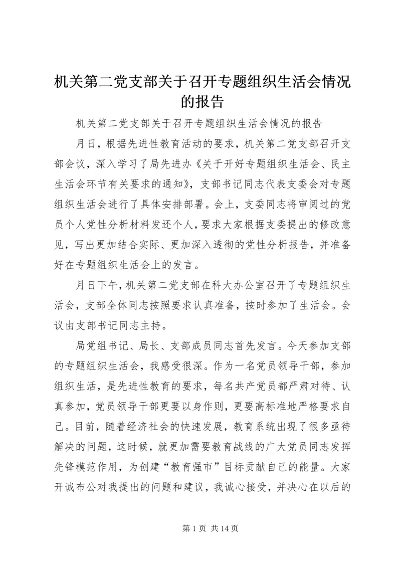 机关第二党支部关于召开专题组织生活会情况的报告 (5).docx