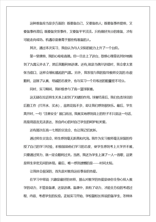 师范类实习生自我鉴定精选9篇
