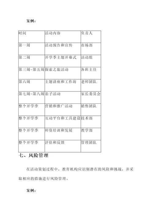 教育机构的开学季活动策划方案