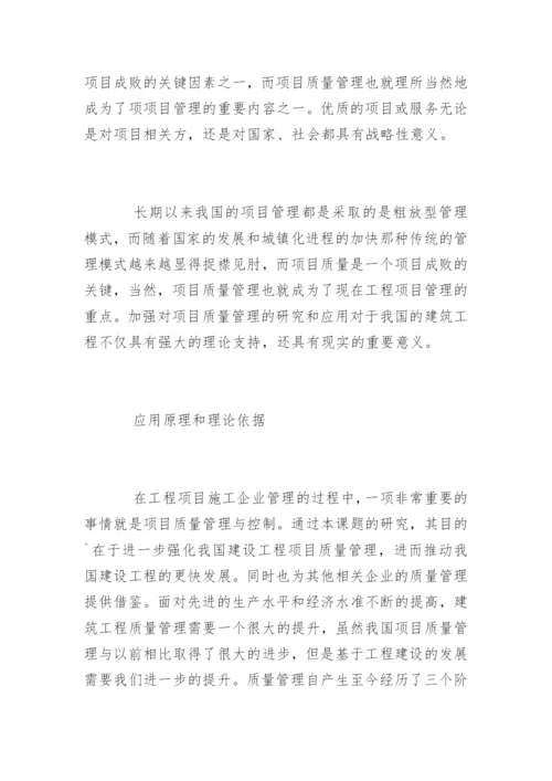 项目质量管理毕业论文开题报告精编.docx