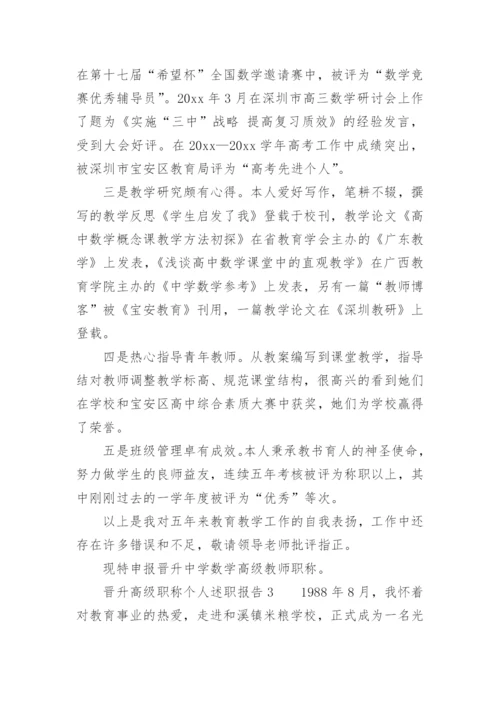 晋升高级职称个人述职报告.docx