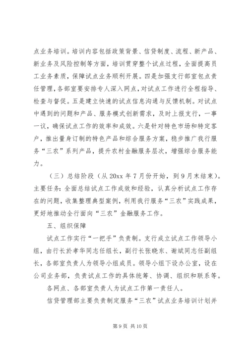 银行服务三农试点工作实施方案.docx