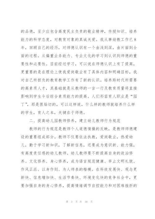 幼儿园师德师风个人反思总结心得大全十篇.docx
