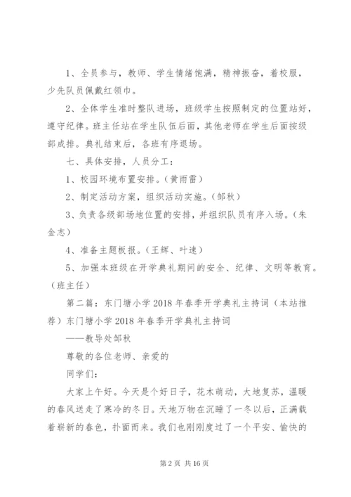 东门塘小学某年春季开学典礼方案.docx