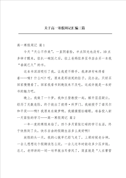 关于高一寒假周记汇编三篇