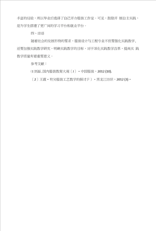 服装设计与工程专业教学模式改革与创新