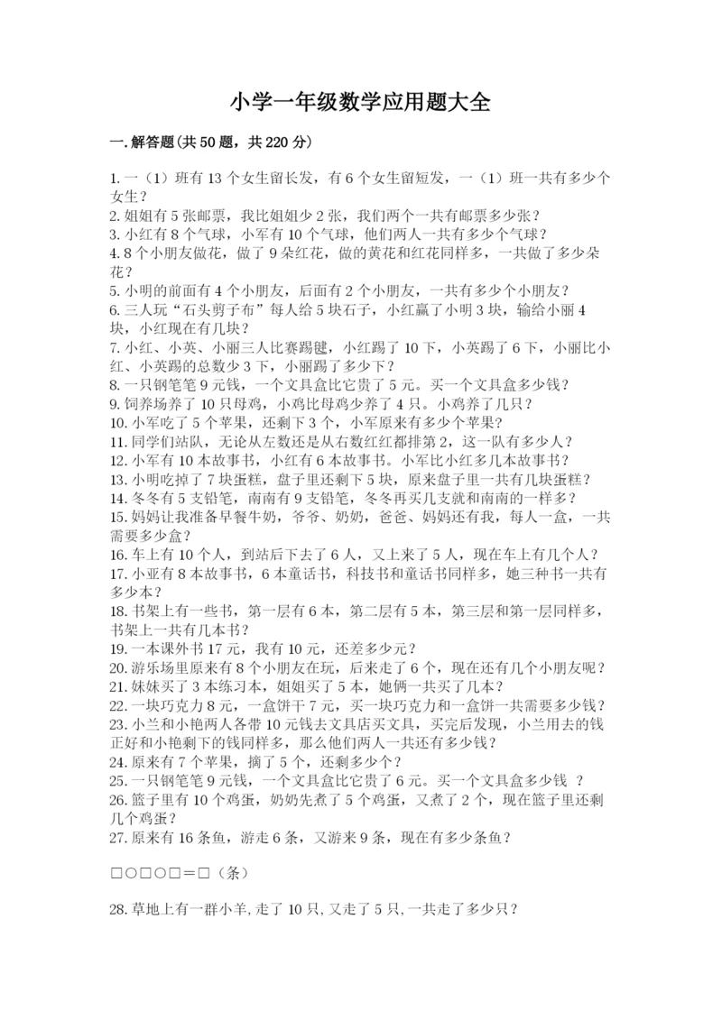 小学一年级数学应用题大全附答案（典型题）.docx
