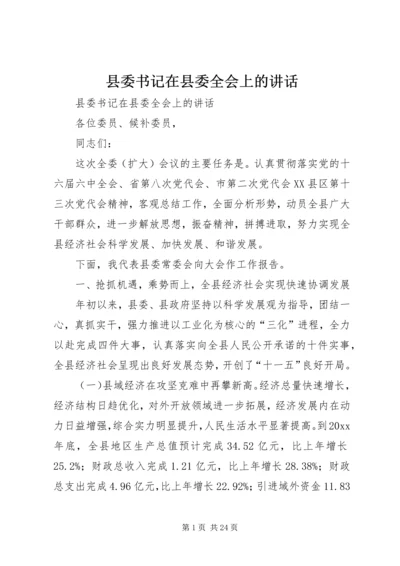 县委书记在县委全会上的讲话.docx