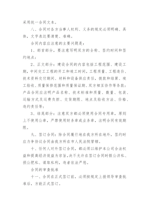 公司合同管理制度范文_1.docx