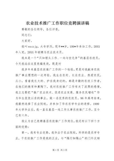 农业技术推广工作职位竞聘演讲稿 (3).docx