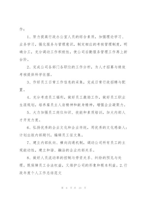行政年度个人工作总结范文5篇.docx
