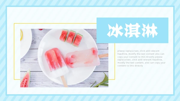 冰淇淋夏天的味道通用PPT模板