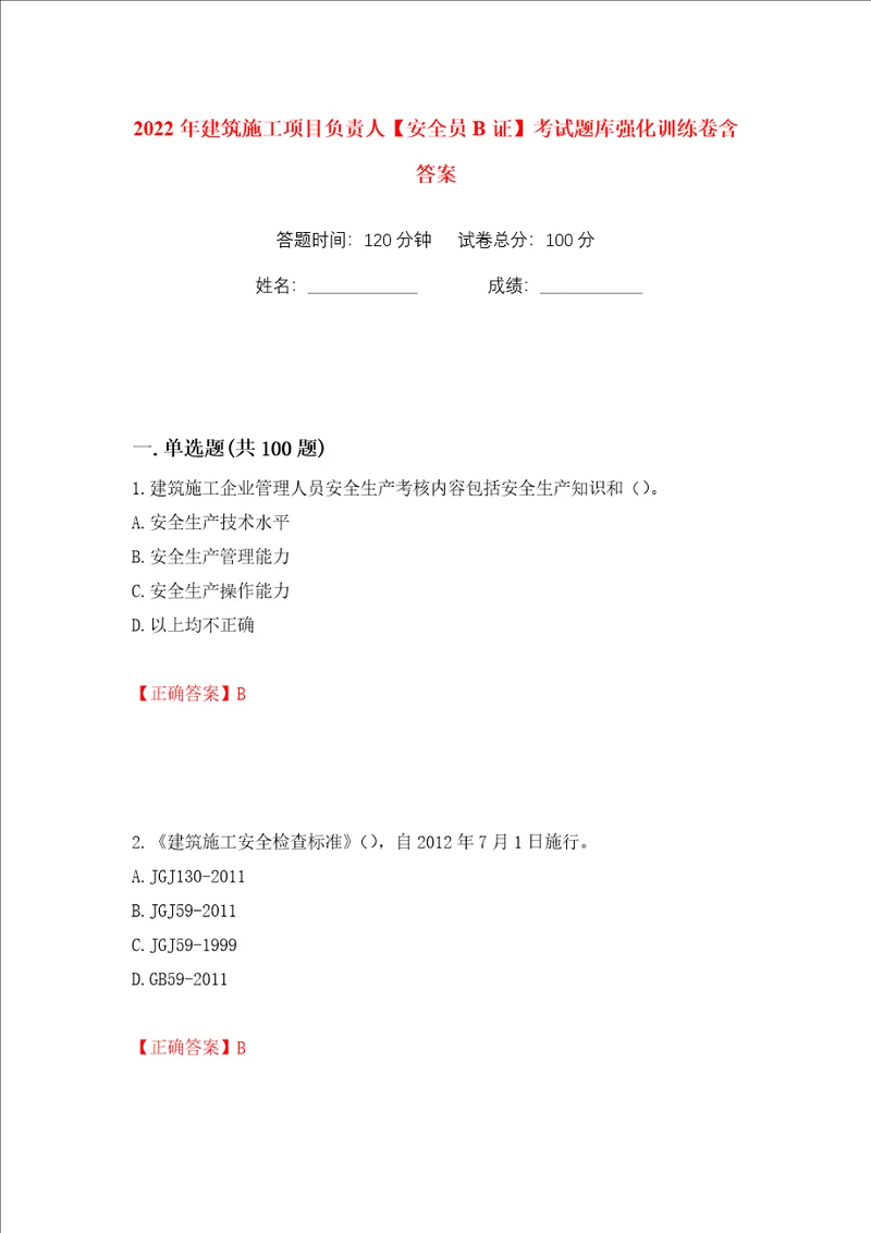 2022年建筑施工项目负责人安全员B证考试题库强化训练卷含答案第58卷