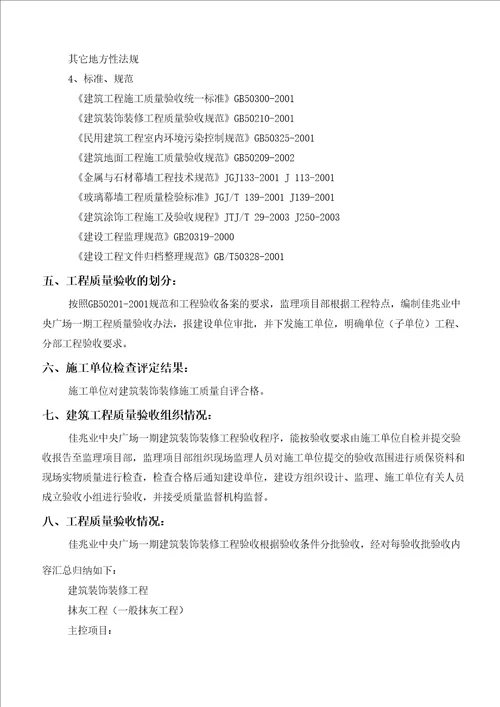 建筑装饰装修工程监理质量评估报告