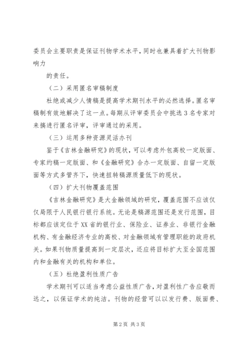 关于如何办好企业内部刊物的思考 (5).docx