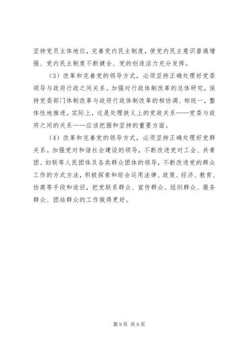 党的领导方式的内涵分析.docx