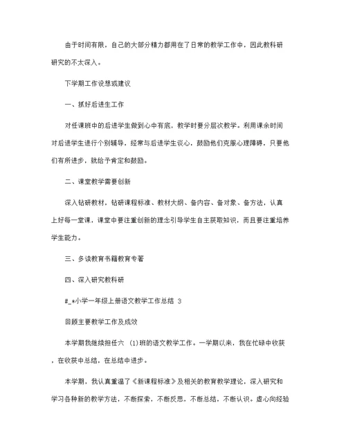 小学一年级上册语文教学工作总结5篇