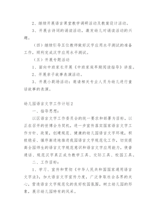 幼儿园语言文字工作计划.docx