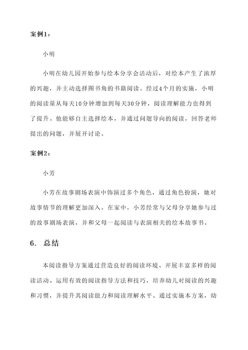 幼儿园阅读指导方案