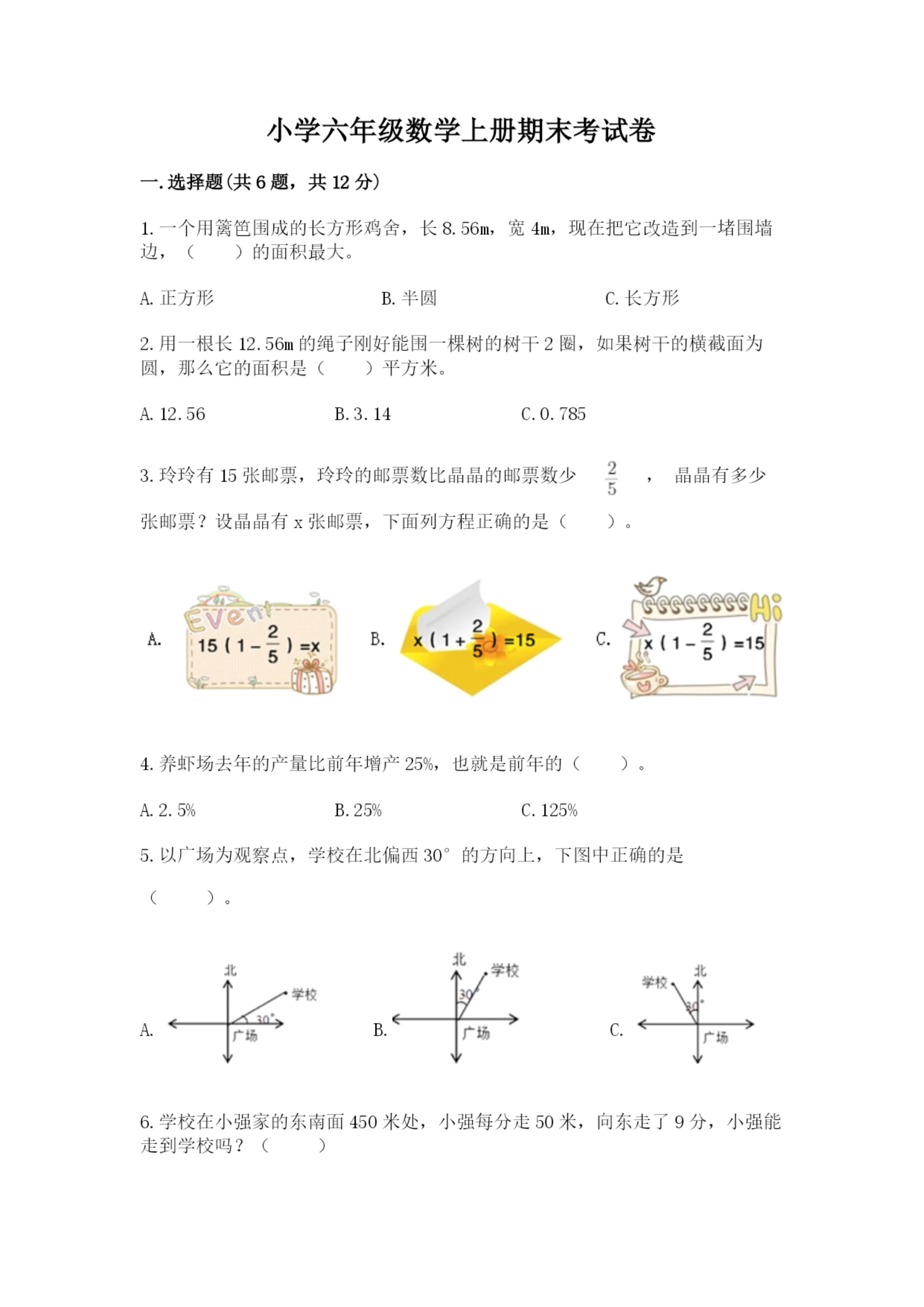 小学六年级数学上册期末考试卷带答案(综合卷).docx