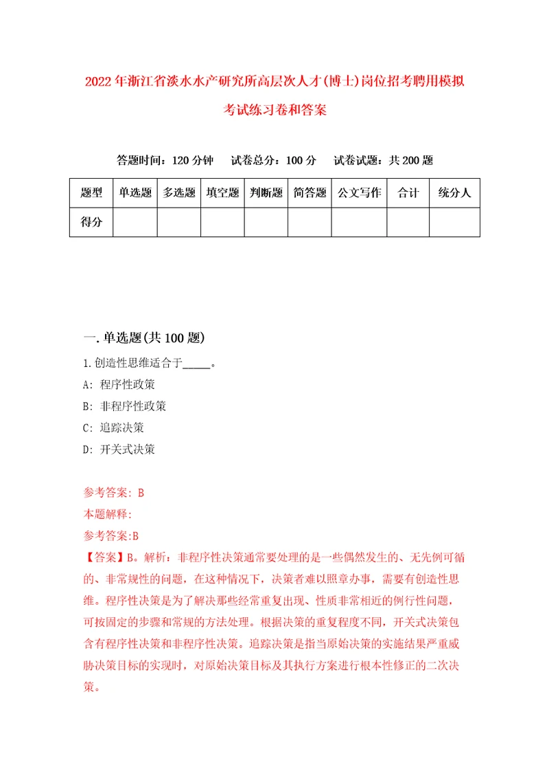 2022年浙江省淡水水产研究所高层次人才博士岗位招考聘用模拟考试练习卷和答案3