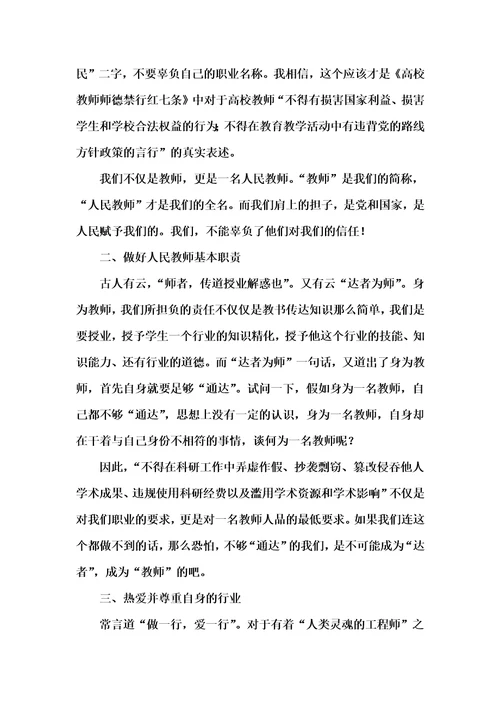 高校教师师德禁行红七条心得体会