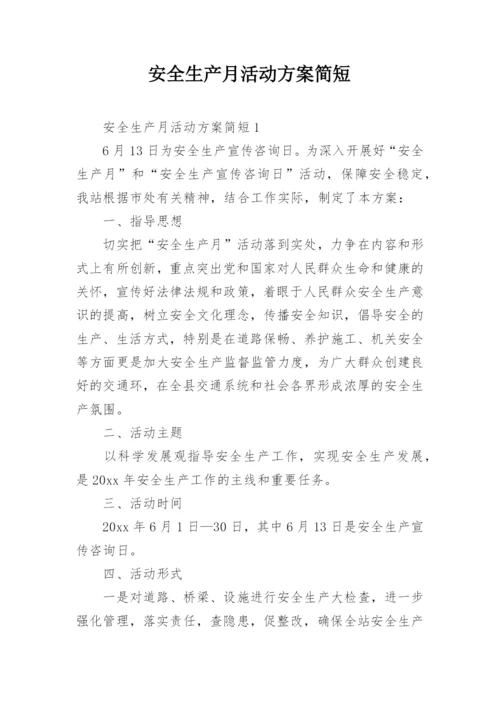 安全生产月活动方案简短.docx