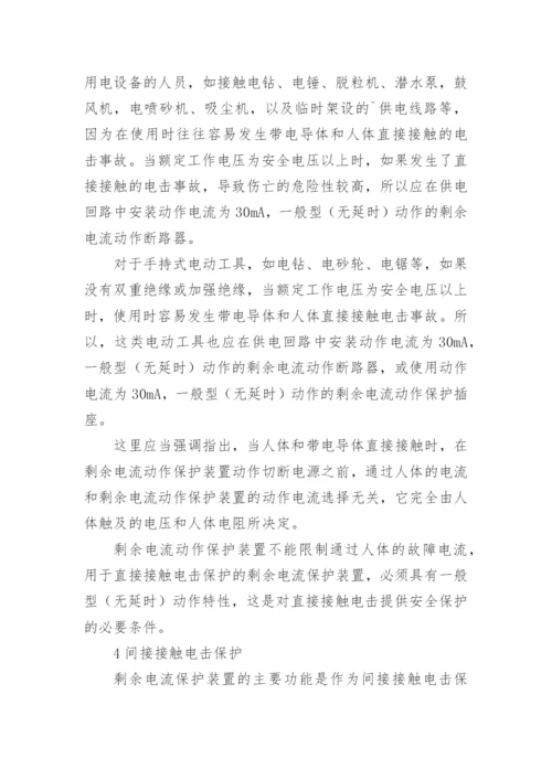 剩余电流保护装置分析的论文.docx