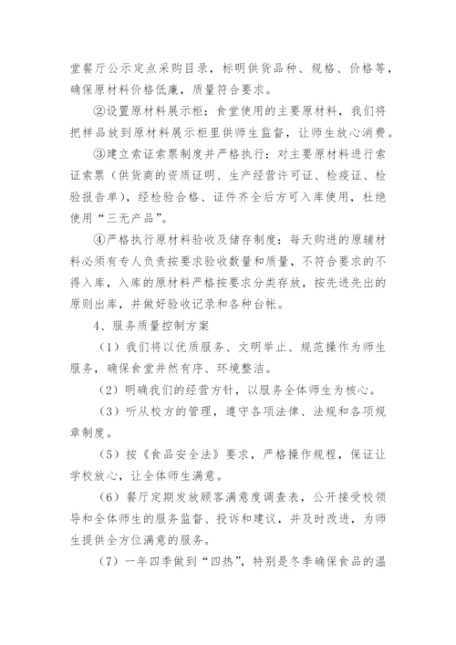 学校食堂自营管理实施方案.docx
