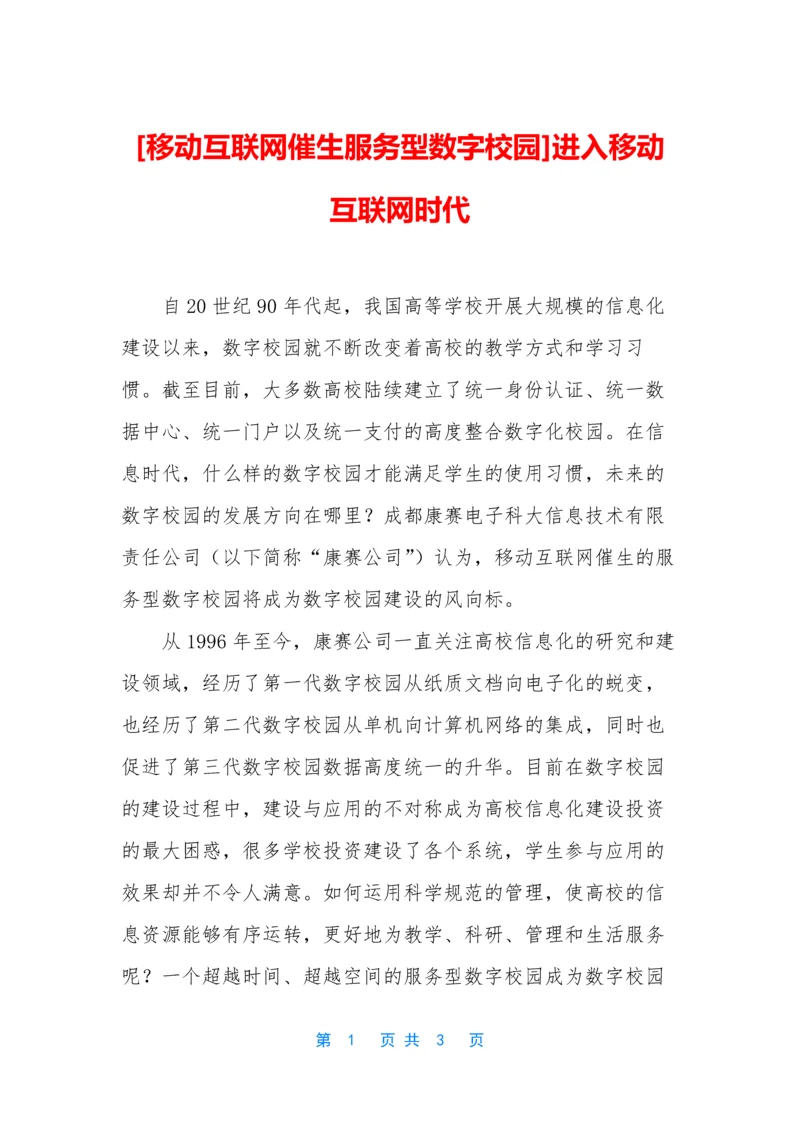 [移动互联网催生服务型数字校园]进入移动互联网时代.docx