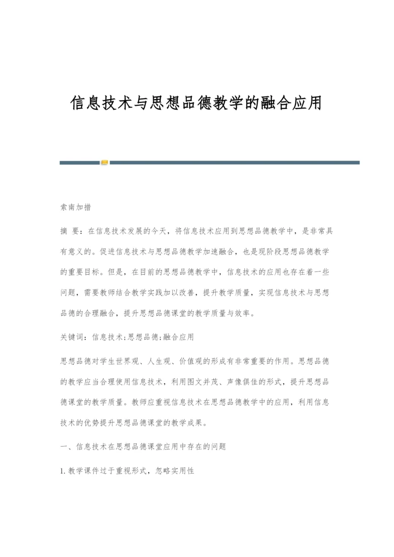 信息技术与思想品德教学的融合应用.docx