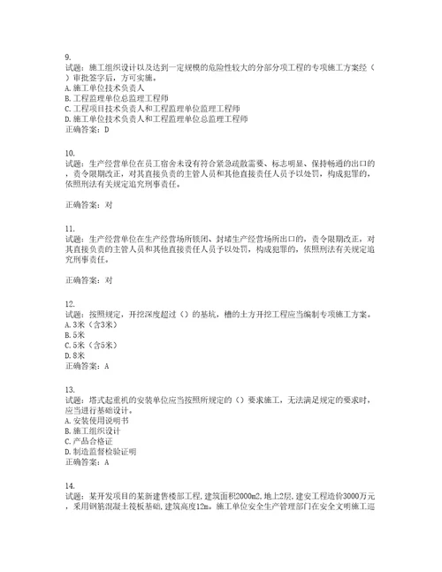 2022年安徽省建筑施工企业“安管人员安全员A证考试题库第322期含答案