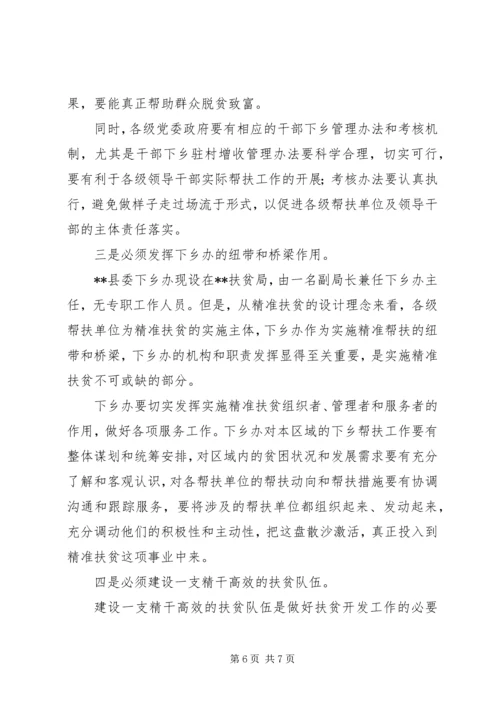 关于实施精准扶贫的思考.docx
