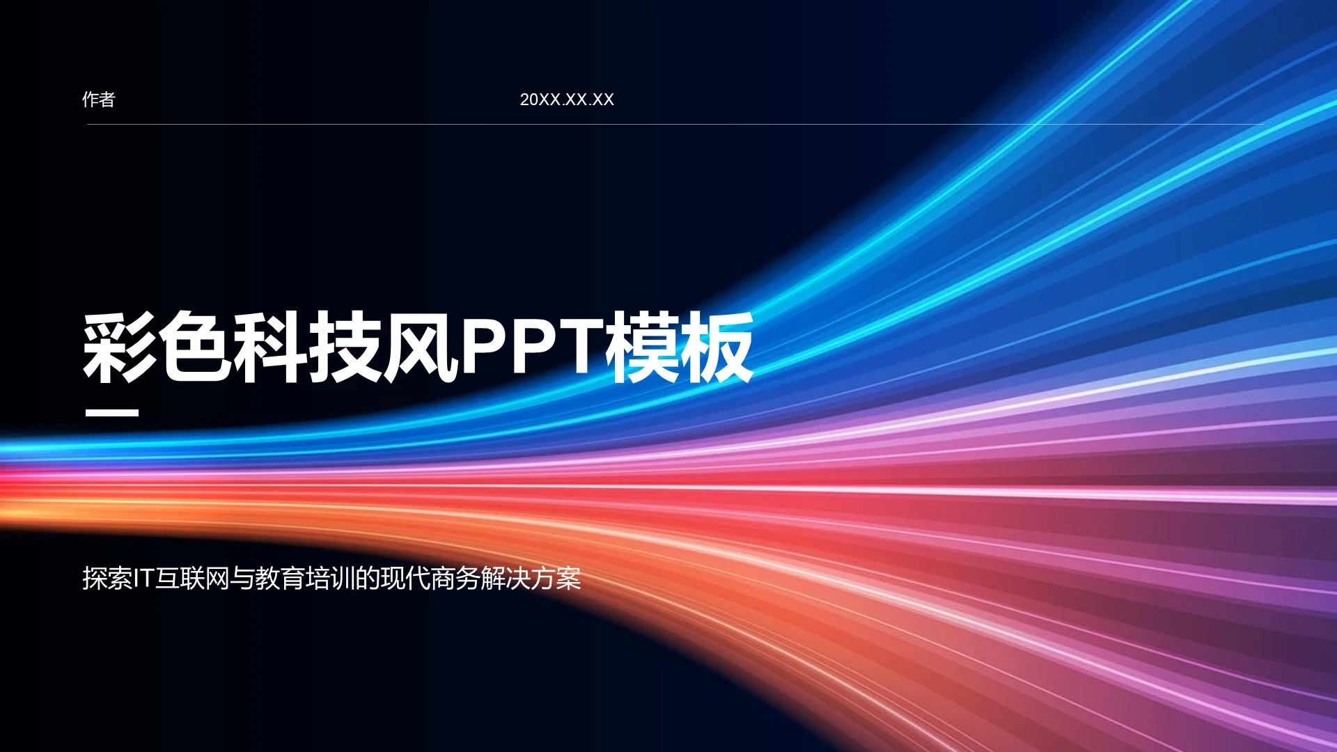 蓝色科技风年终总结PPT模板